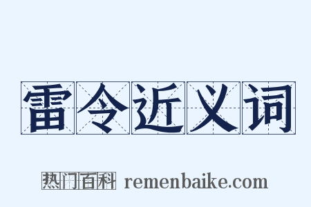 雷令近义词是什么意思的图片